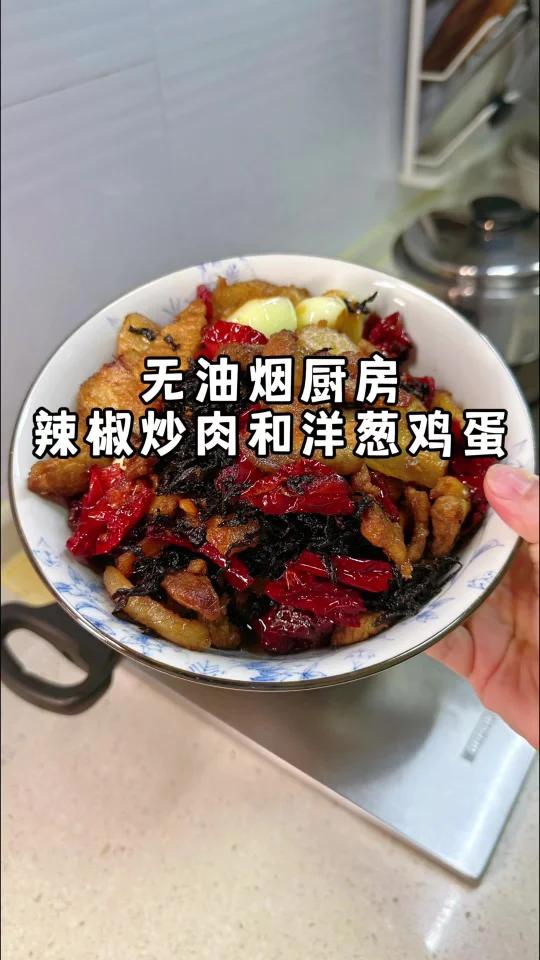 家常菜:辣椒炒肉是不辣的辣椒哦,洋葱炒鸡蛋