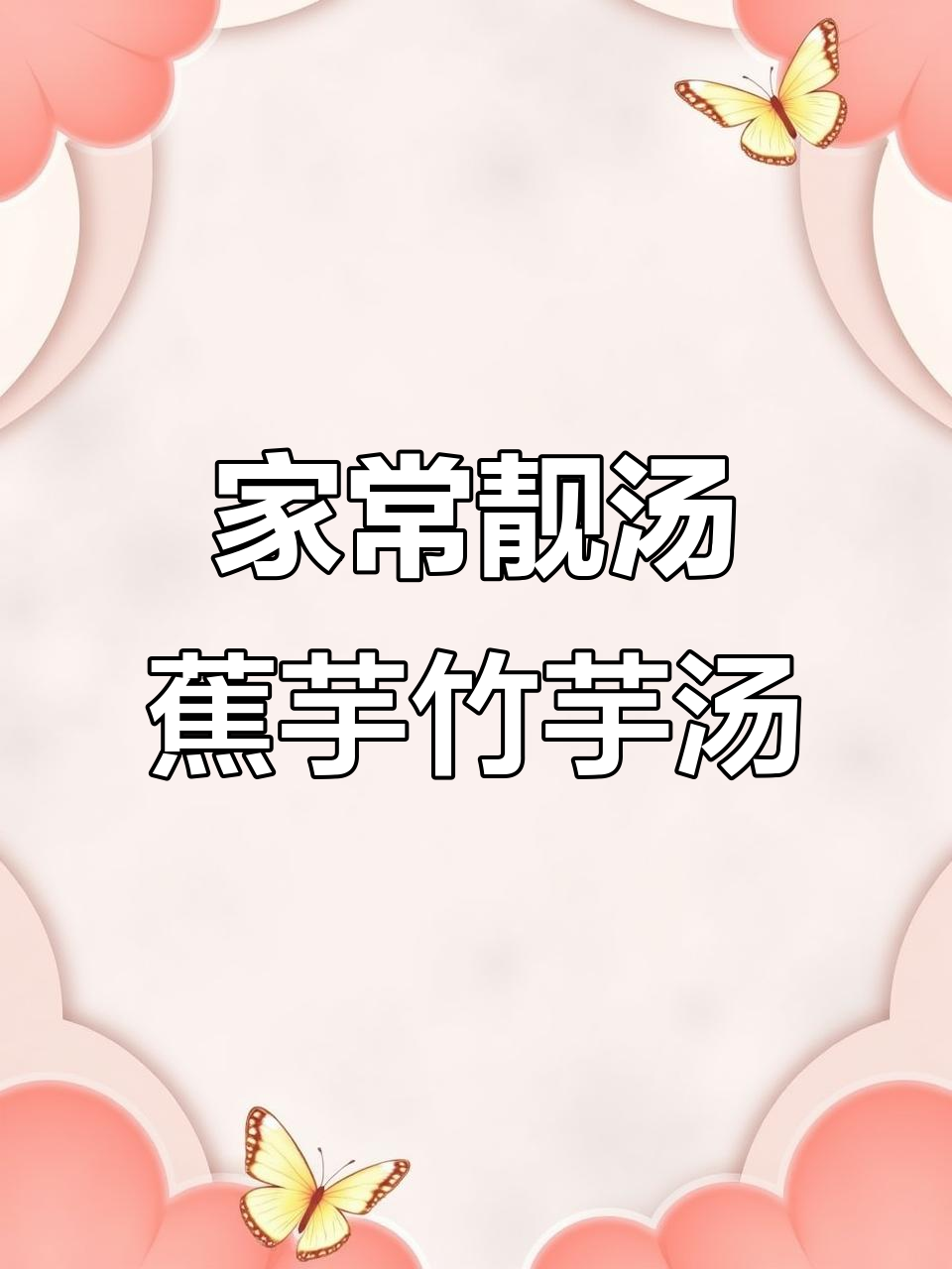 广东家常靓汤,蕉芋竹芋鱼骨汤做法大揭秘