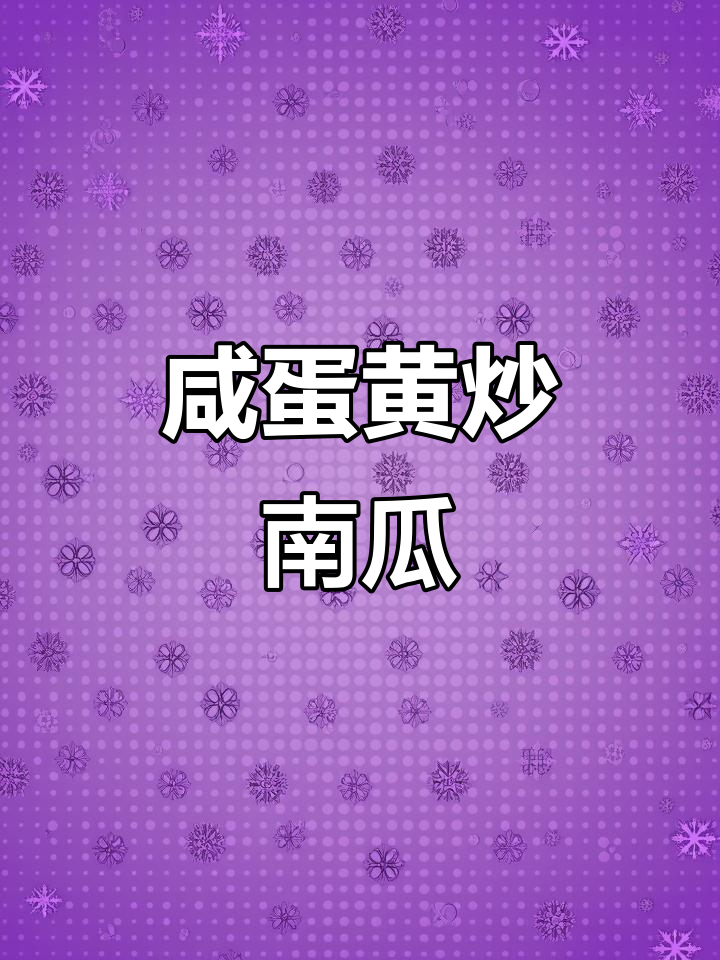 咸蛋黄炒南瓜,香甜软糯让你停不下来!