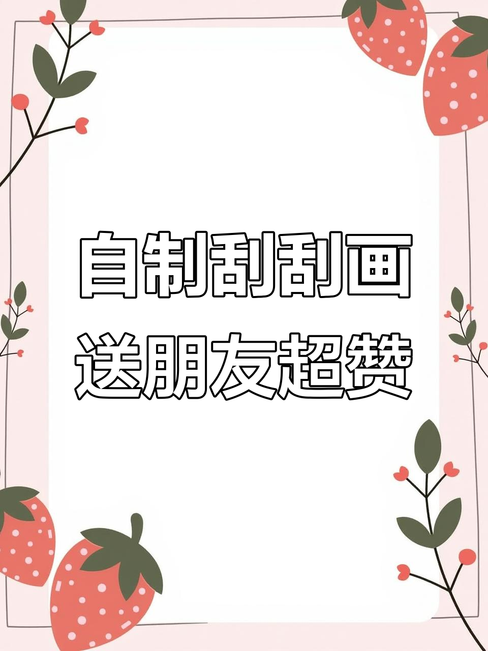 大学生自制便携刮刮画,晚自习消遣变惊喜礼物