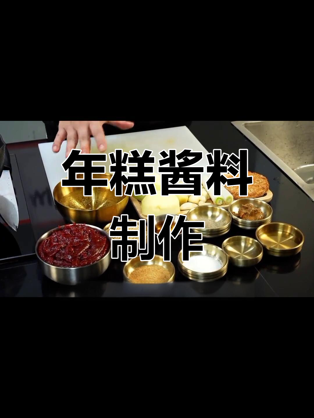 秘制辣炒年糕酱料制作,烤肉必备!