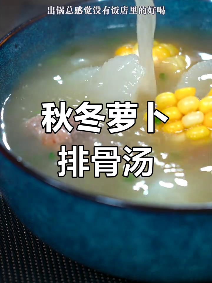 秋季萝卜排骨汤,砂锅炖出浓白鲜香,营养满满