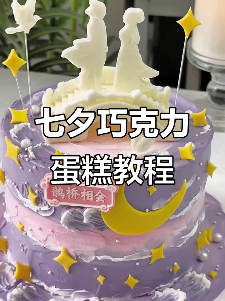 七夕情人节创意巧克力蛋糕,轻松打造网红美味!