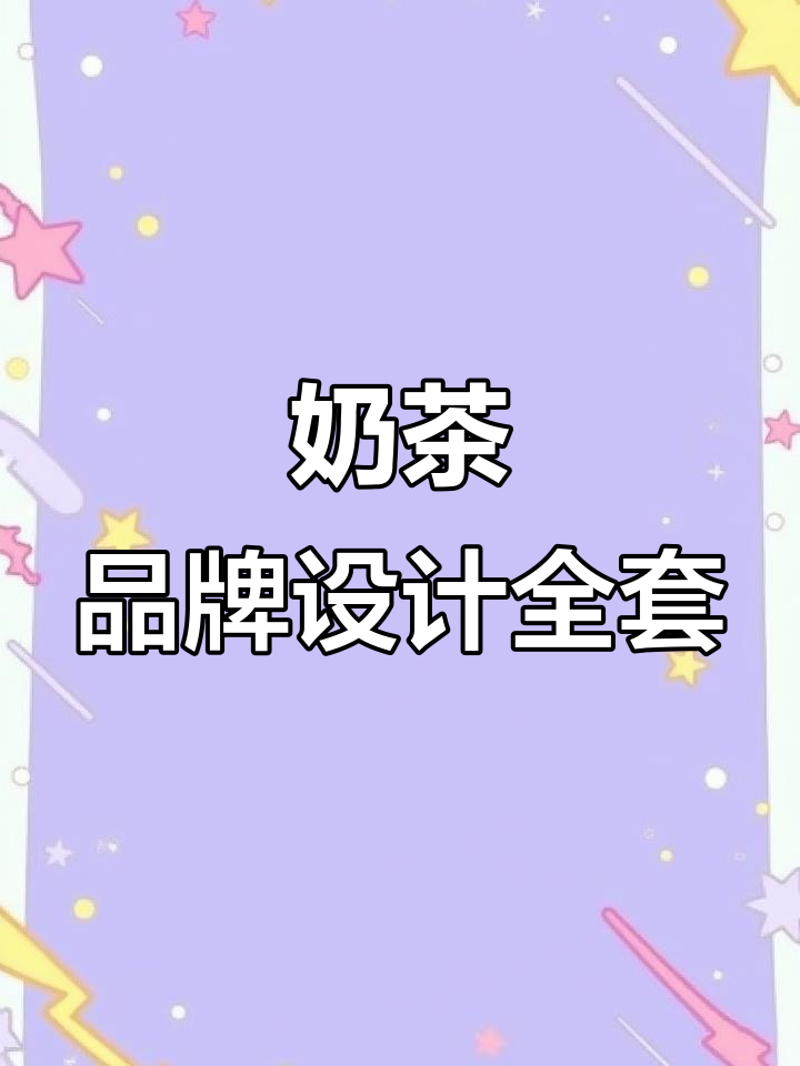 奶茶品牌全案设计:从logo到包装的完美呈现