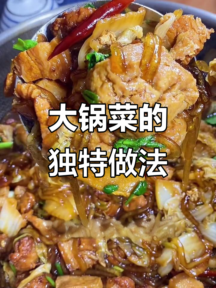 河北邢台大锅菜,白菜五花肉一焖,香气扑鼻!