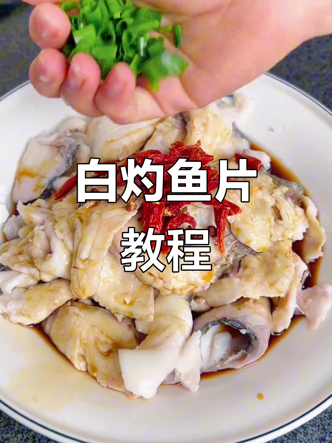 简单又好吃的白灼鱼片,轻松在家做!