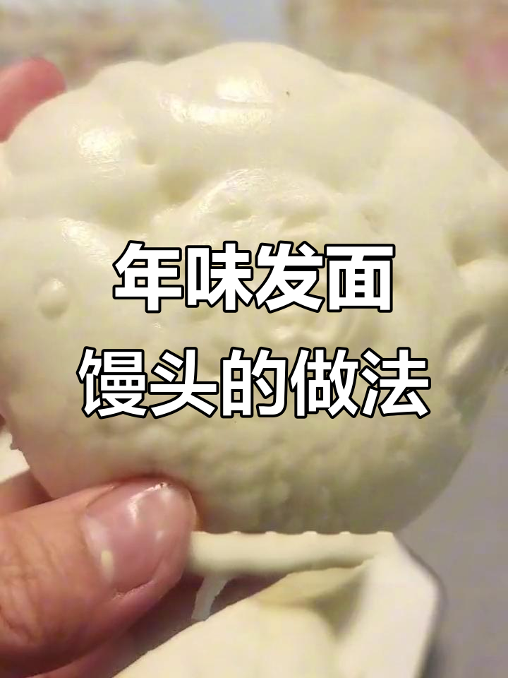 轻松做黄馍馍,年味十足的发面馒头