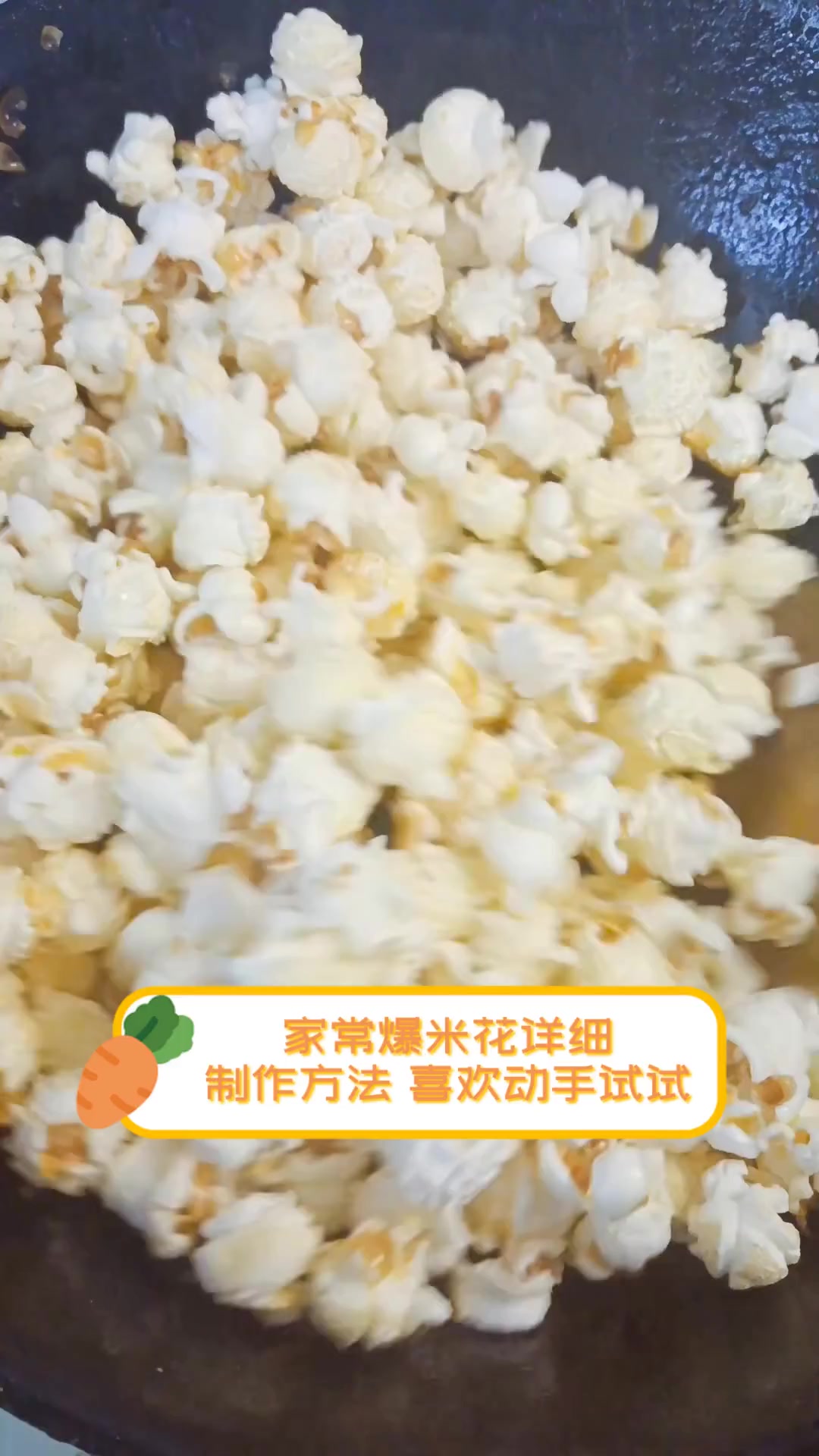 家常爆米花详细制作方法,喜欢动手试试