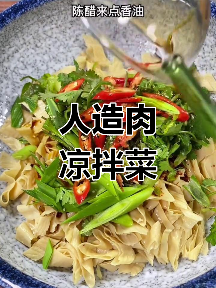 凉拌人造肉,简单美味