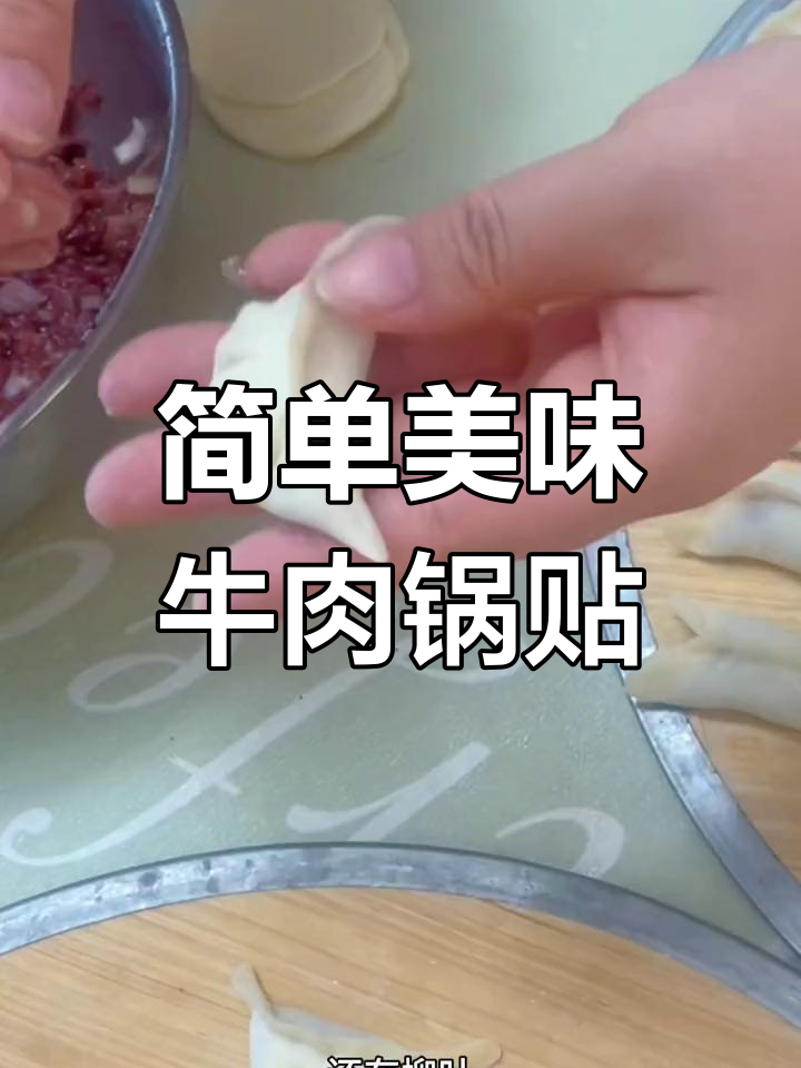 牛肉锅贴与煎饺的家常做法