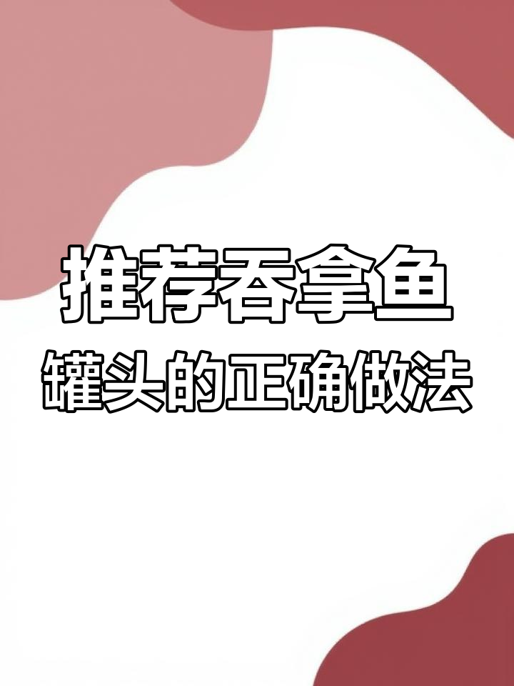 吞拿鱼罐头新吃法,口感更佳!