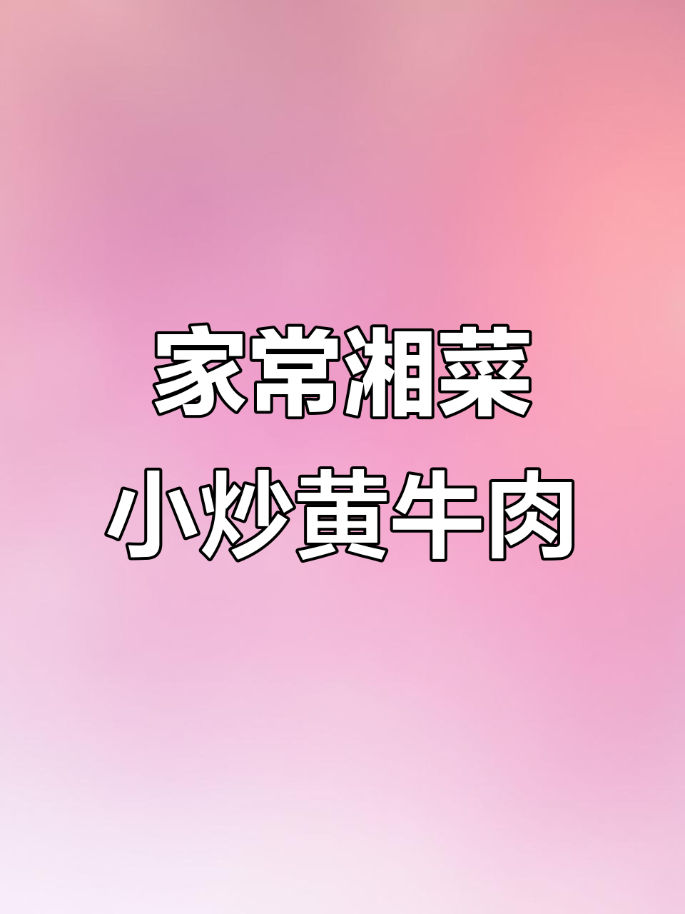 湖南招牌小炒黄牛肉,鲜香嫩滑,家常味十足