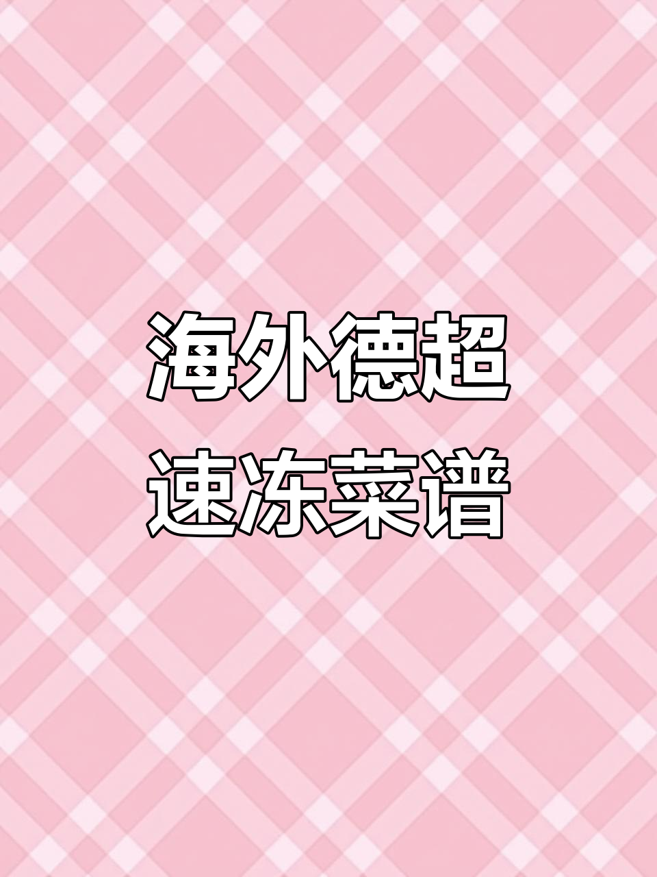 德国超市速冻美食全攻略:猪排、蔬菜、豌豆做法大揭秘