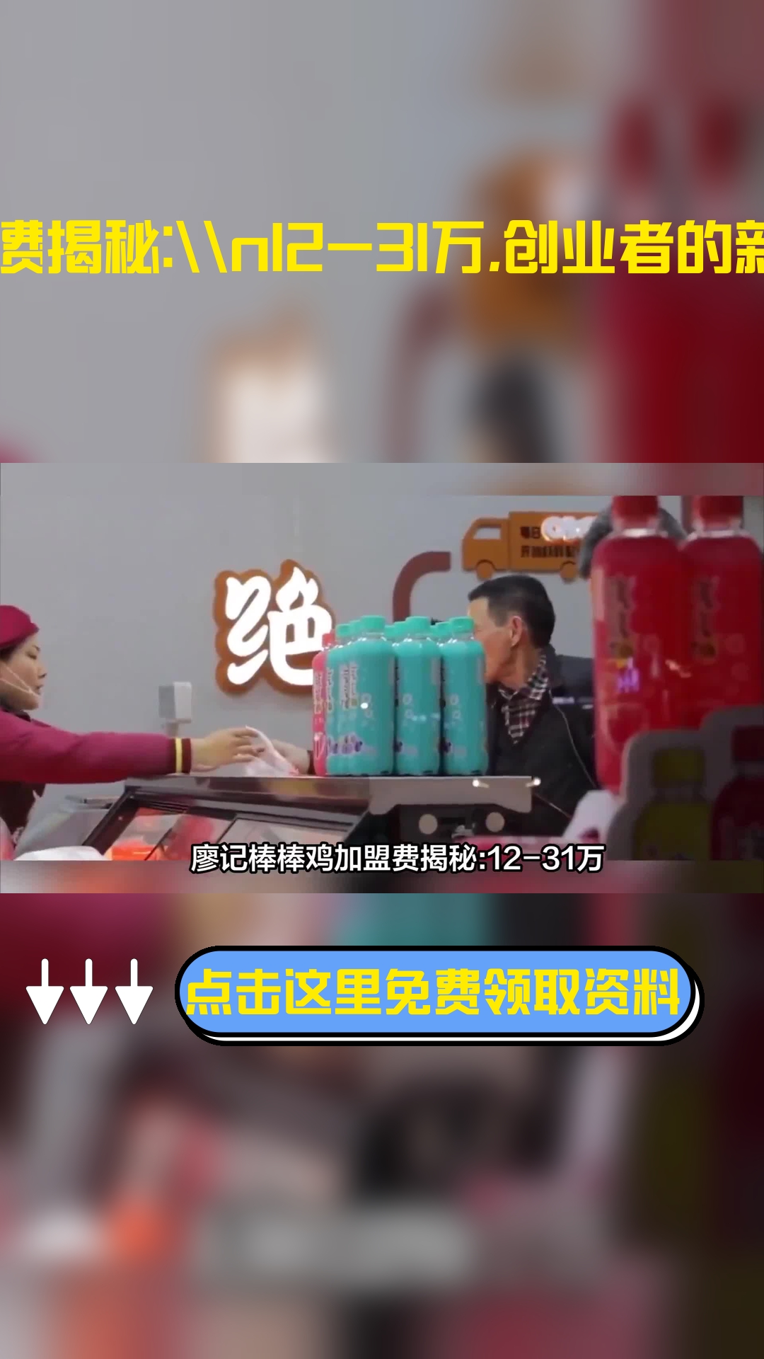 廖记棒棒鸡加盟费揭秘:12-31万,创业者的新选择!