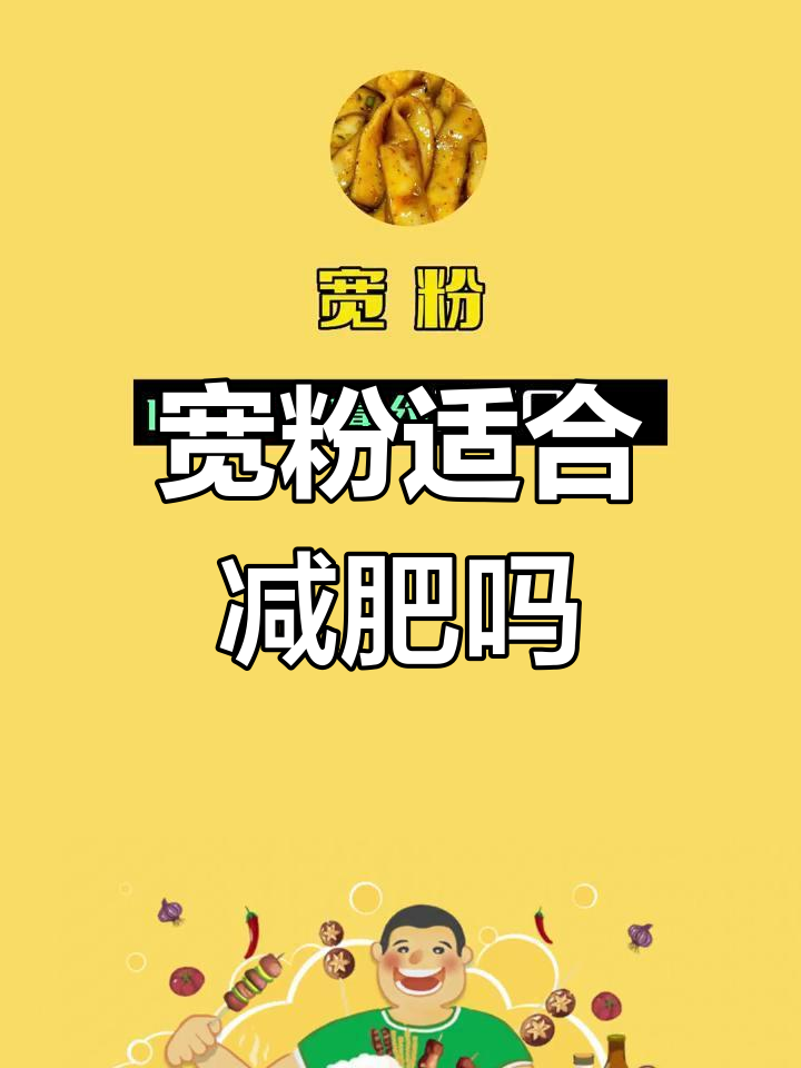 宽粉热量揭秘:减脂期能吃吗?