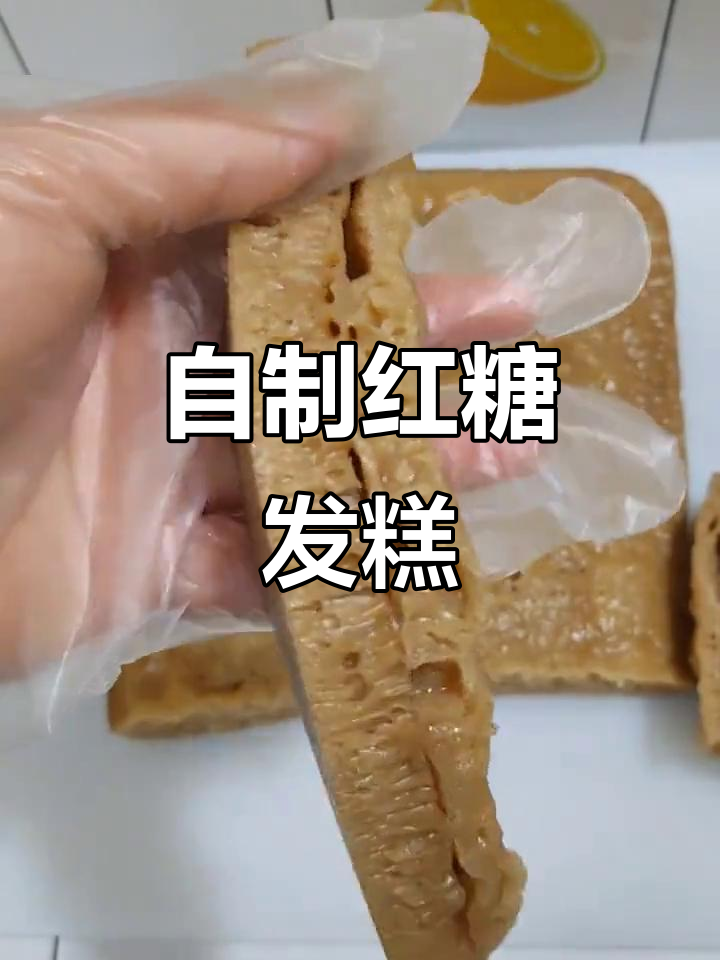 红糖发糕家常做法,软糯Q弹的秘诀全揭秘