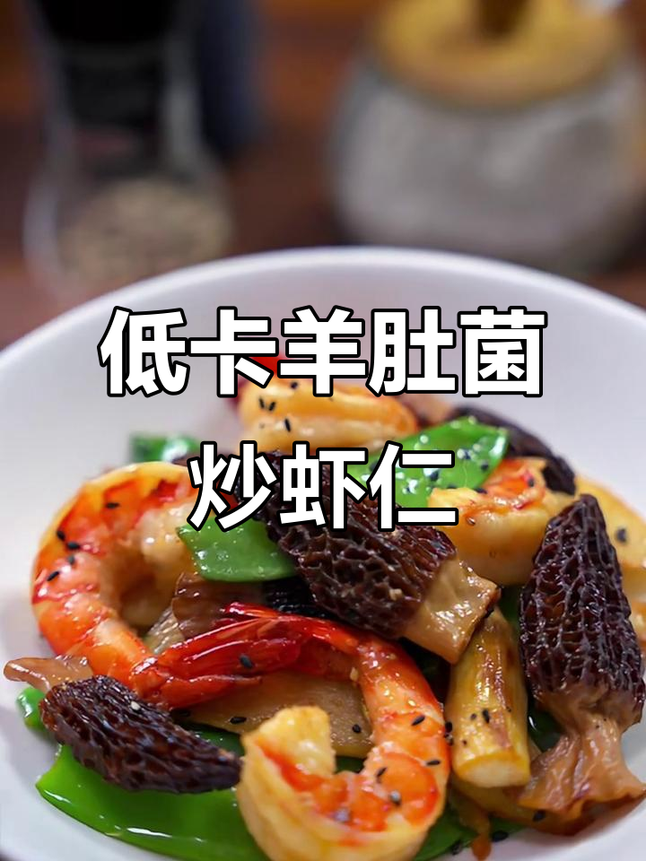 羊肚菌虾仁小炒,简单又美味,低脂健康
