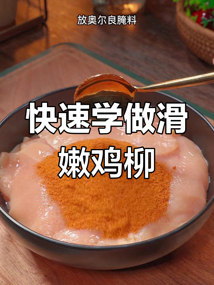 三分钟自制奥尔良鸡柳,外脆内嫩不柴,孩子最爱!