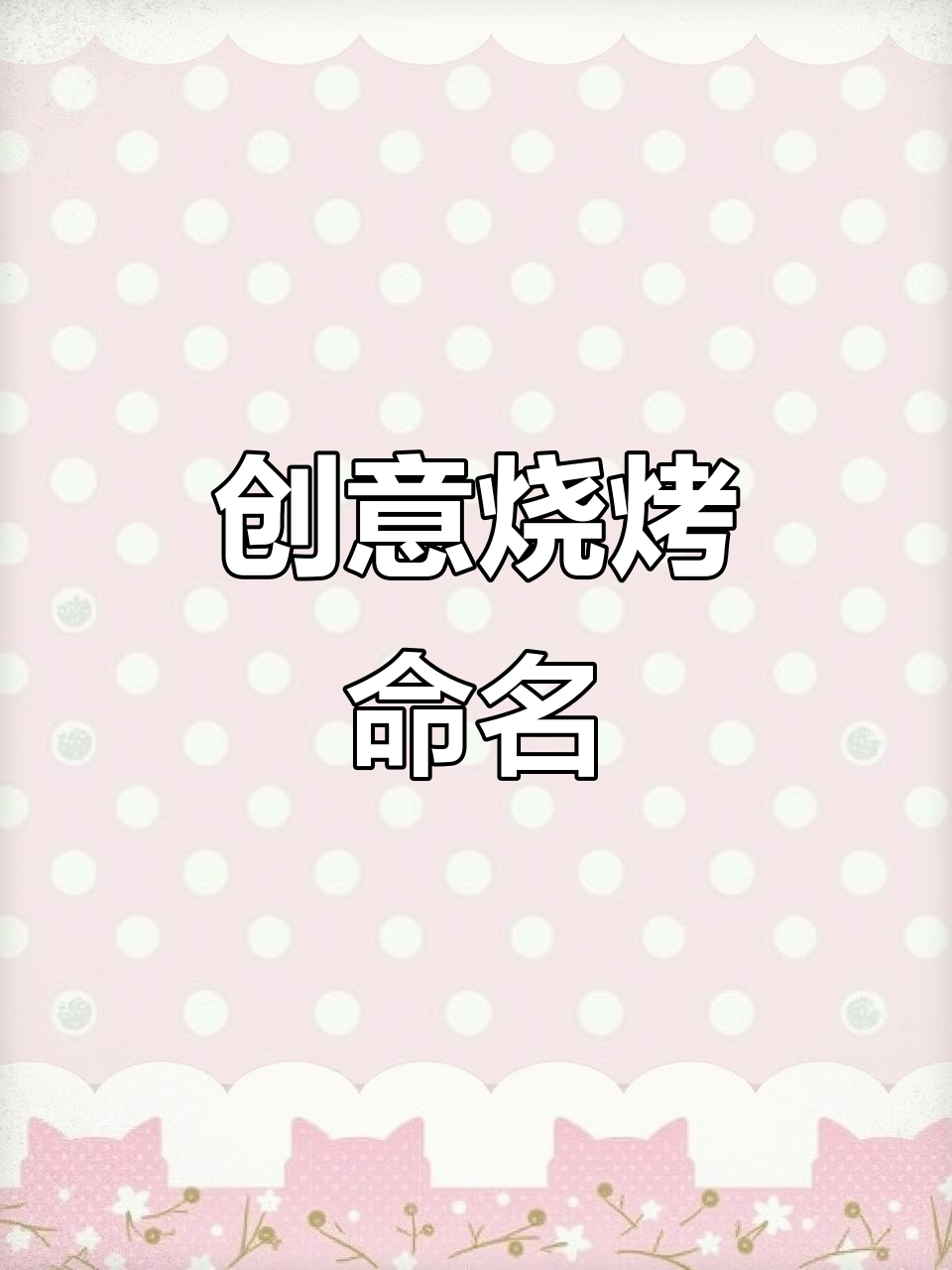 烧烤店名字创意大比拼,字体设计让你惊艳!