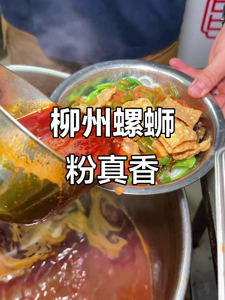 柳州螺蛳粉不臭,鸡脚豆花搭配超有味