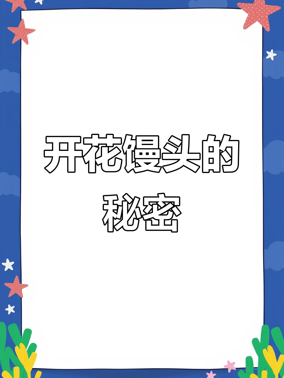 红糖大枣馒头,松软开花,老少皆宜!