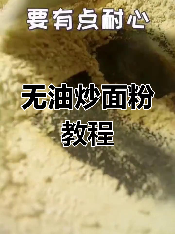 炒面粉的独特做法,零油无水更健康!