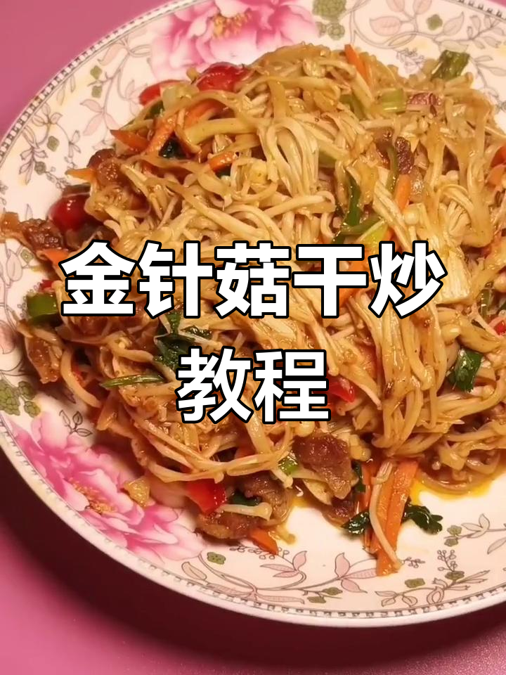 干炒金针菇的家常做法