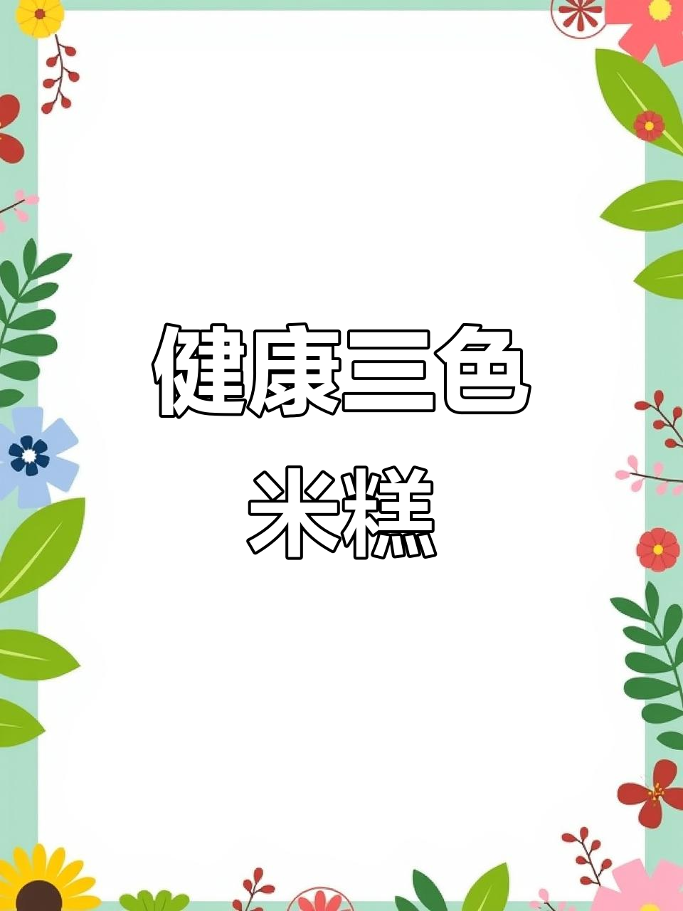 三色米糕,快速做早餐或零食,无糖更健康!