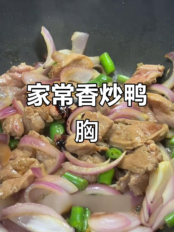 香炒鸭胸片，鲜嫩多汁，轻松舔盘！