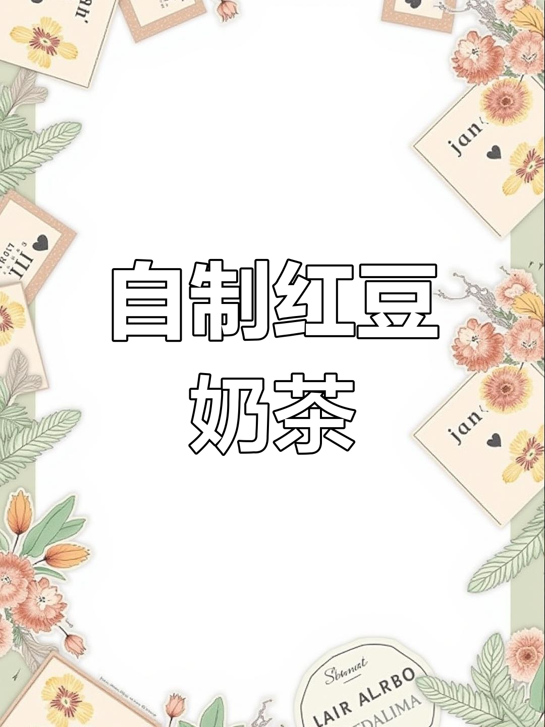 红豆燕麦奶茶,软糯香甜暖胃