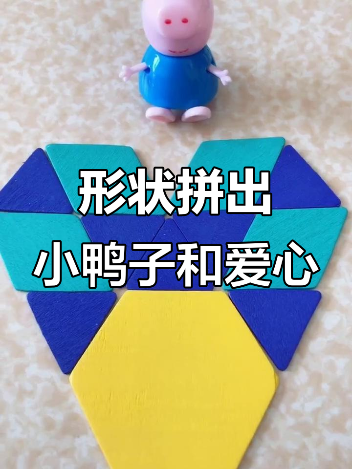 用几何拼装打造乔治的爱心与佩奇的小鸭子,哪个更可爱?