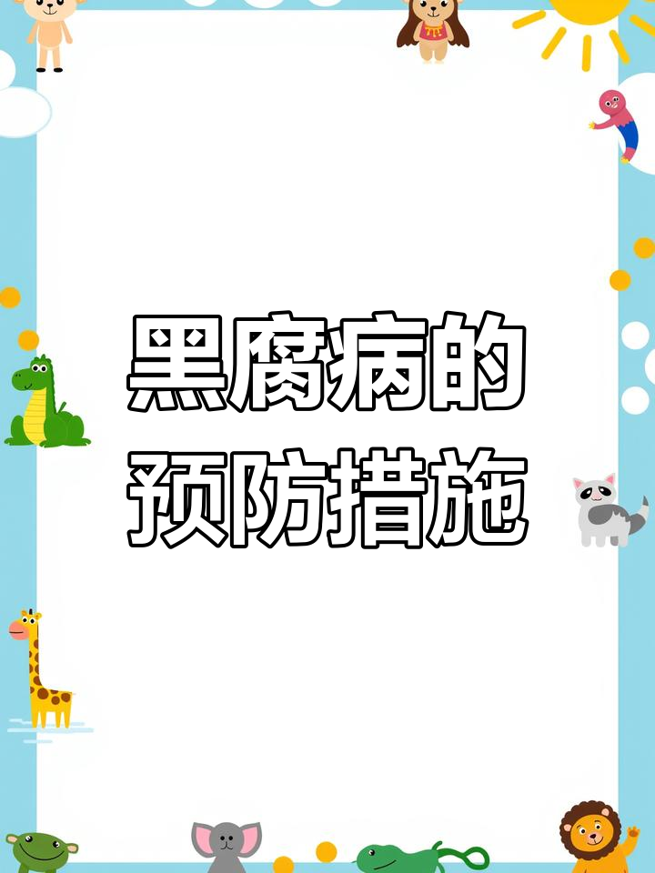 黑腐病的症状与防治方法