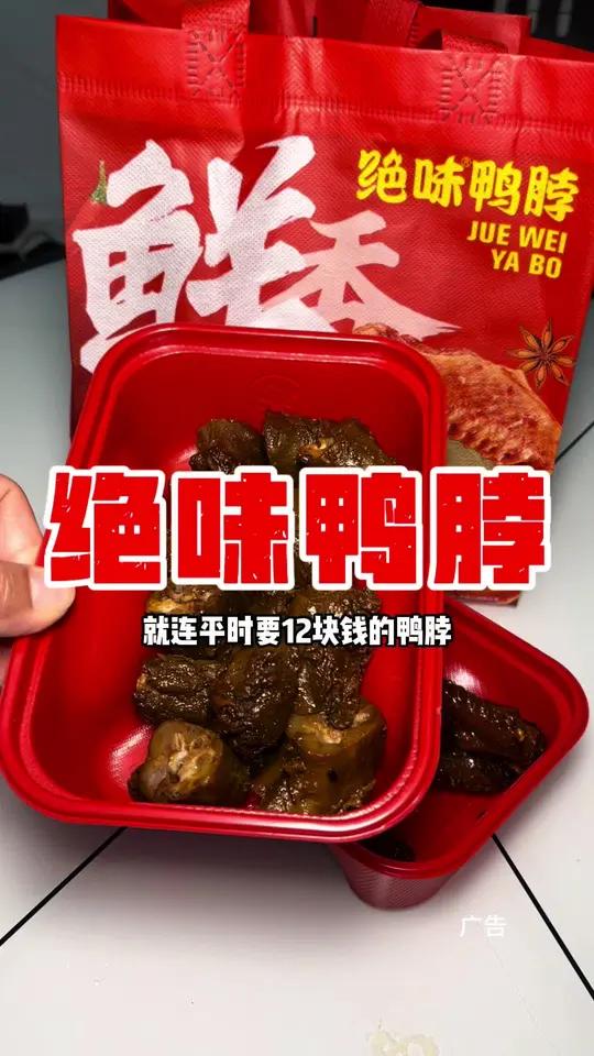 绝味9.9五个鸭翅中或者2个鸭架哦 敢辣才绝味 爆好吃够绝味 绝味鸭脖 中秋福利来了 吃货
