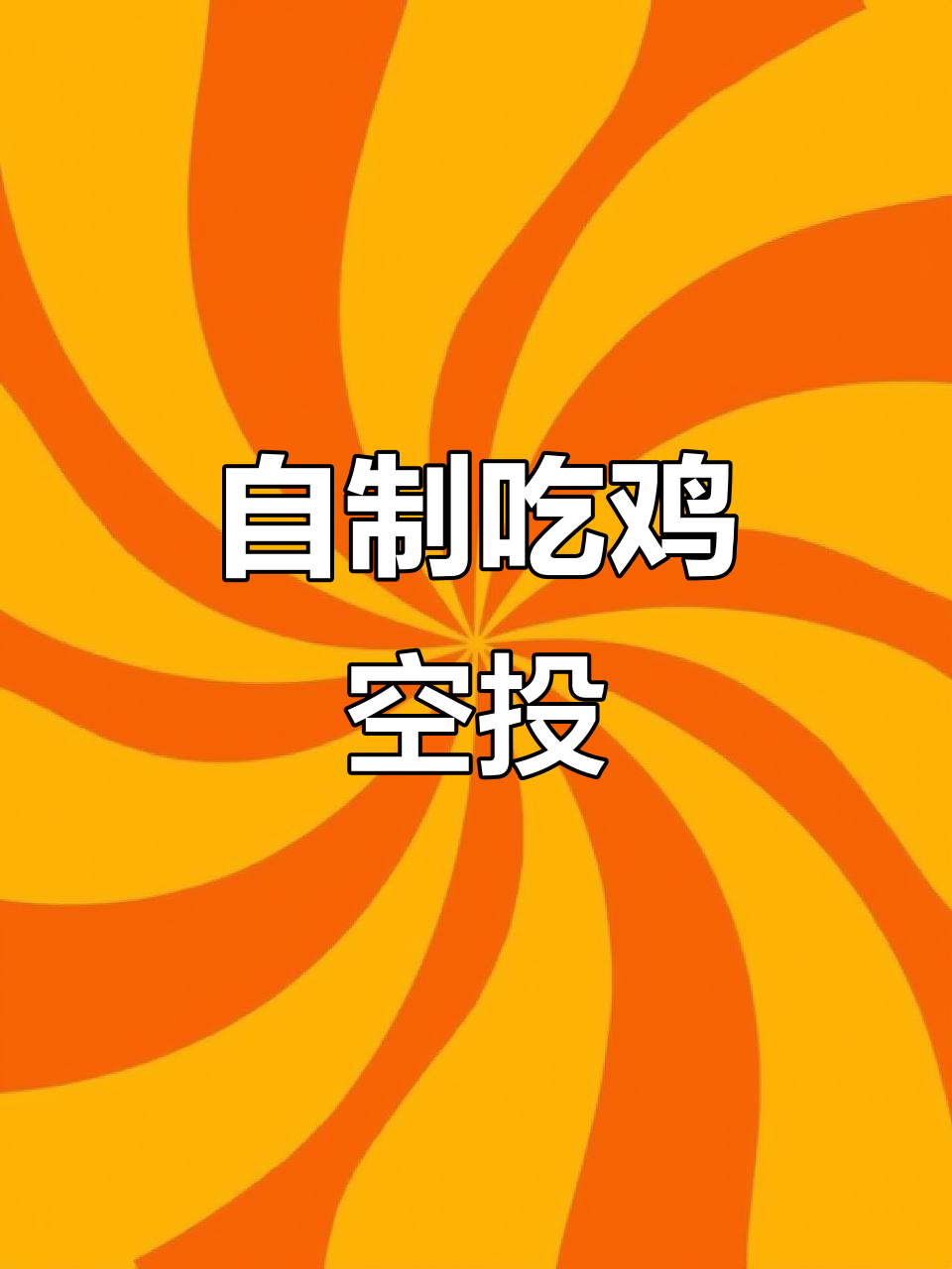 亲手打造吃鸡空投,编程让你玩转游戏世界