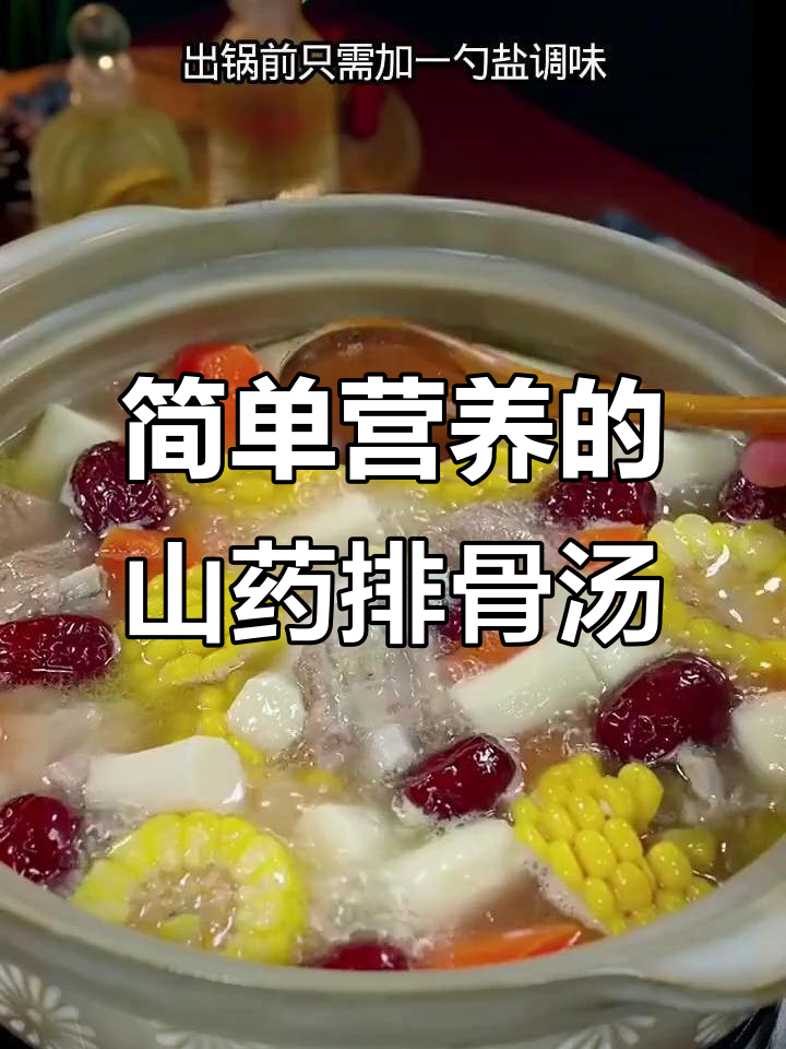 秋季必喝山药排骨汤,孩子最爱!