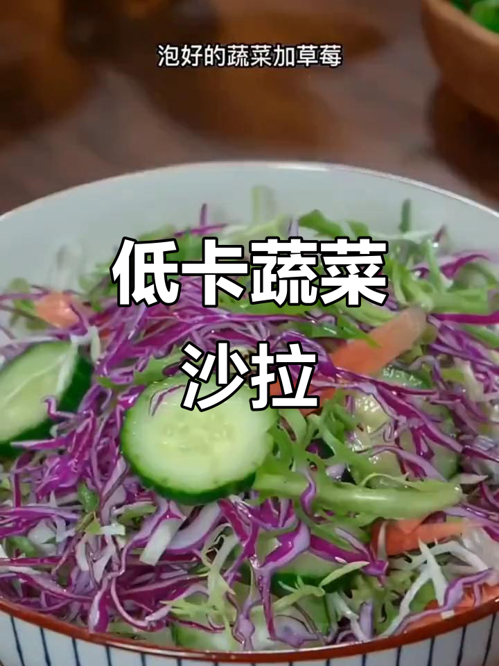 蔬菜沙拉减脂餐,低卡奇亚籽酱让口感爆棚