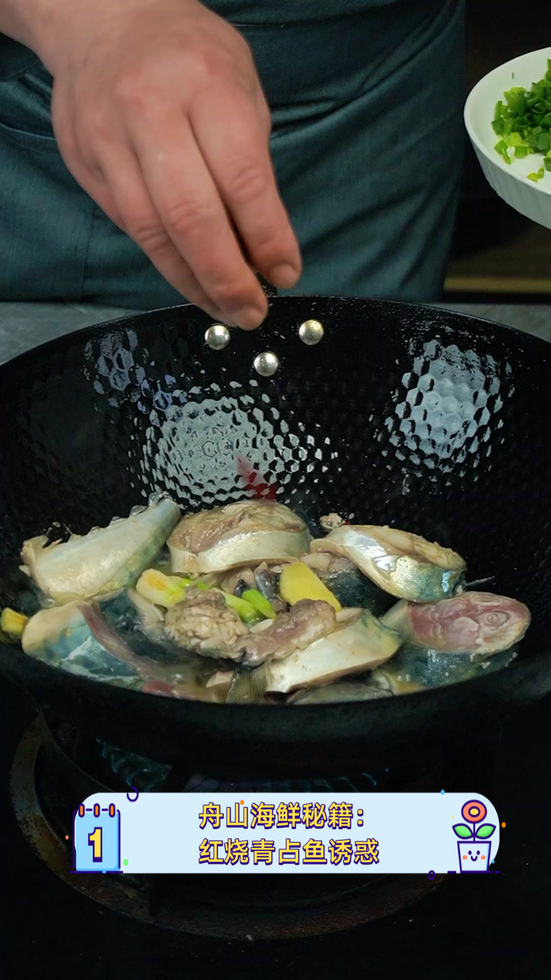 舟山海鲜秘籍:红烧青占鱼诱惑