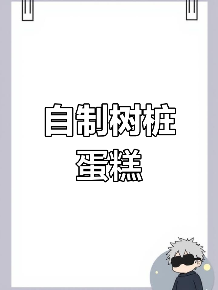 圣诞甜品:树桩蛋糕的做法