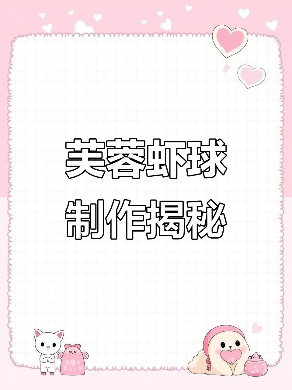 芙蓉虾球:蛋清与青虾的完美碰撞,口感鲜美又入味