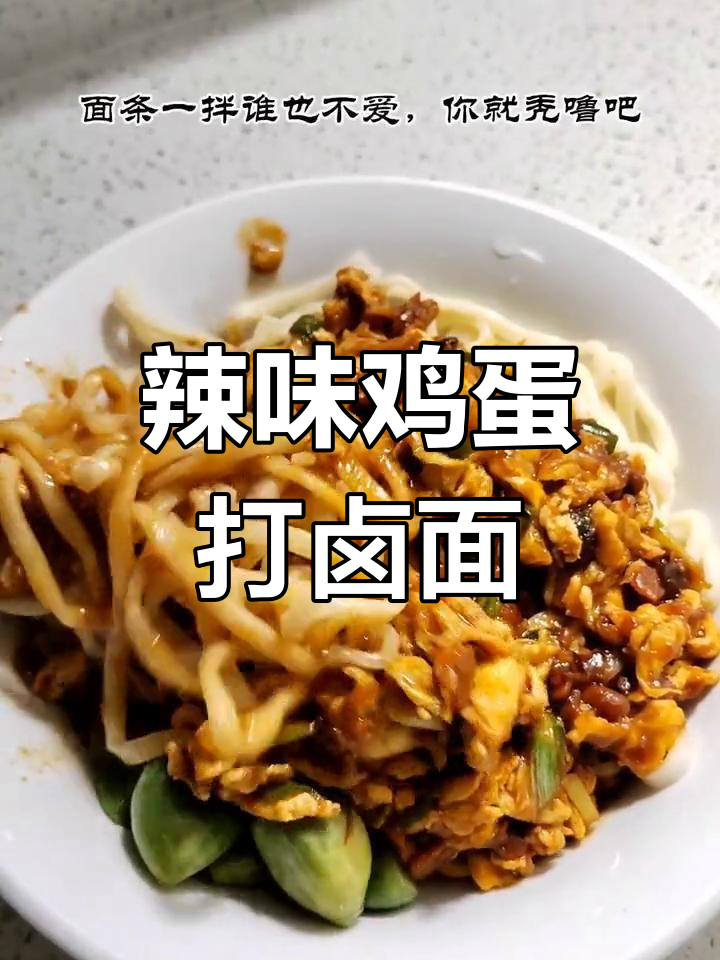 鸡蛋辣椒打卤面,面条一拌谁不爱