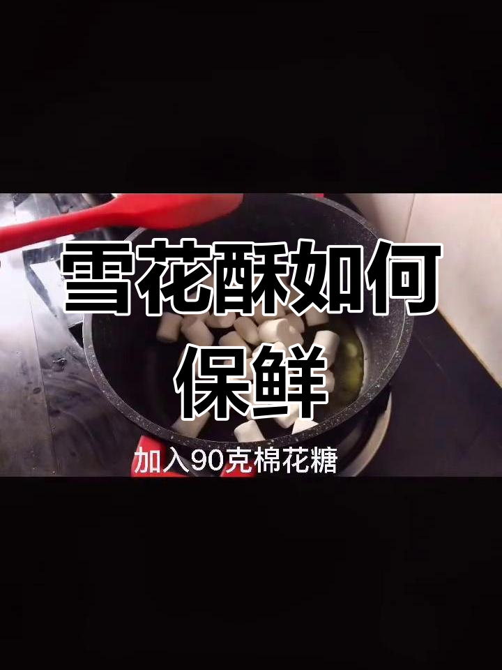 自制雪花酥能保存多久?教你正确做法,一个月都不硬