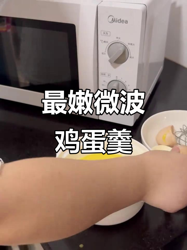 微波炉蒸鸡蛋羹,十多次尝试后最嫩的做法揭秘