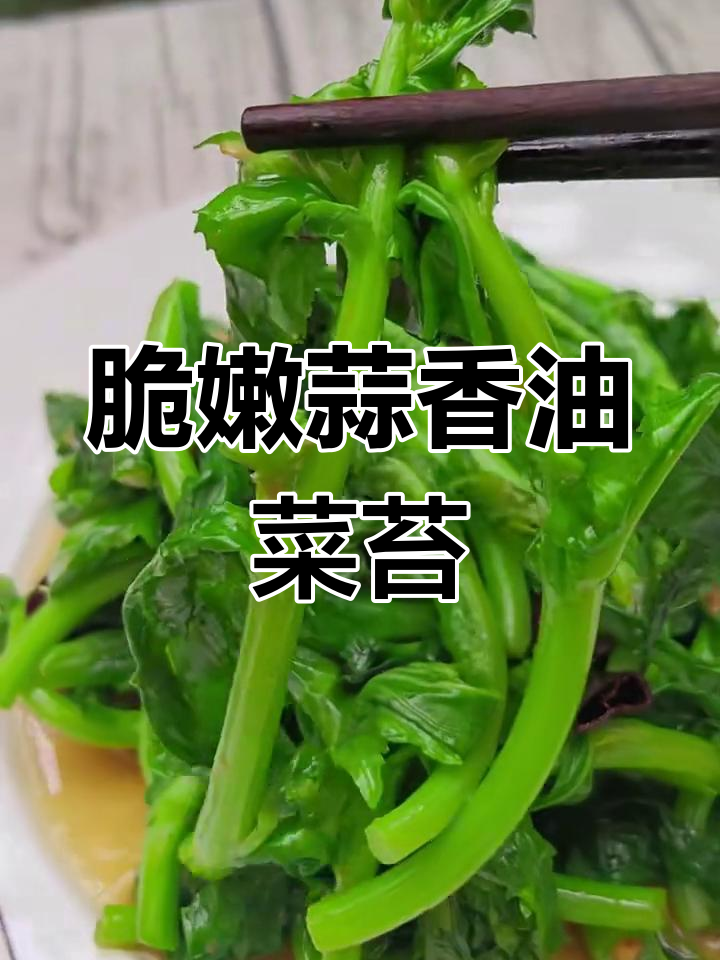 蒜香胡辣炒油菜苔,春日下饭神器