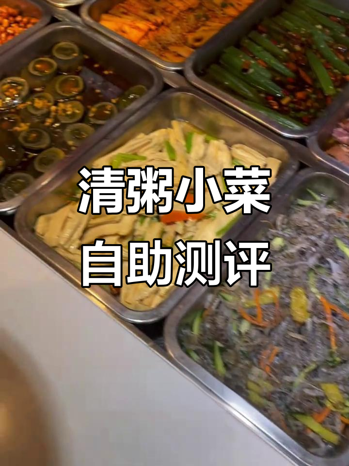 慈云寺清粥小菜自选餐,荤素搭配超实惠