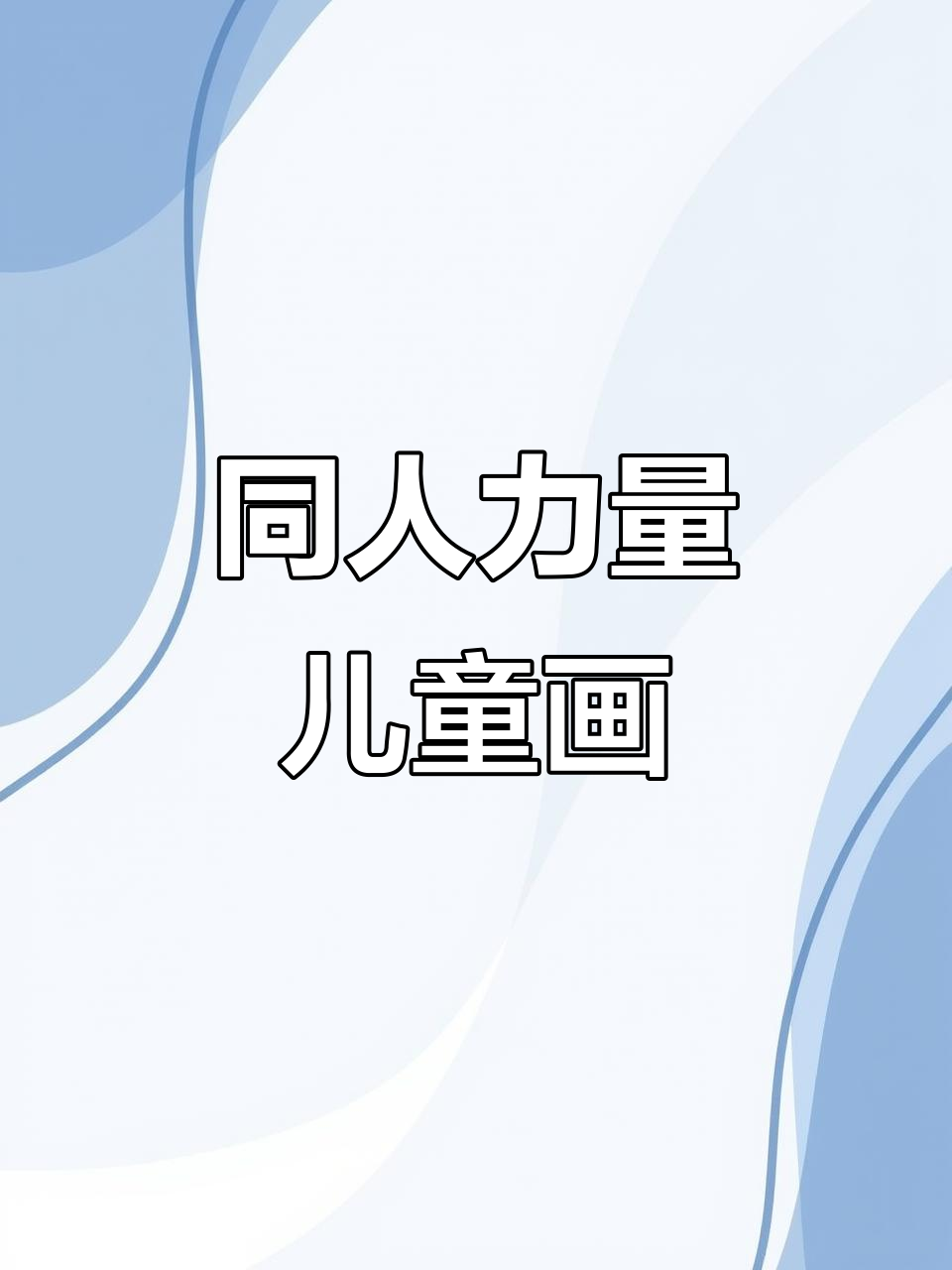 汤姆索亚历险记同人画，手绘魅力展现