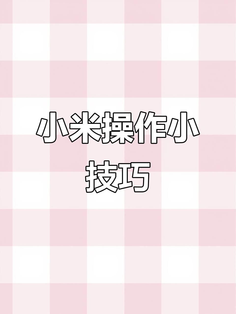 小米后台下载轻松搞定,桌面切换随心所欲