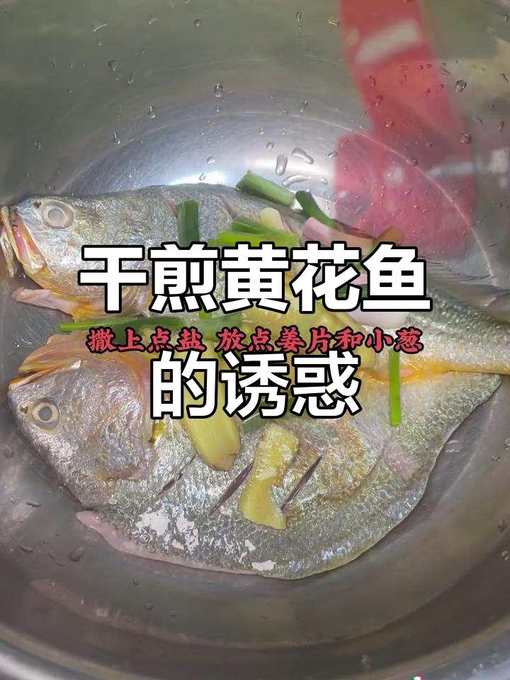 黄花鱼干煎更香,外脆内嫩,比清蒸红烧更有味!