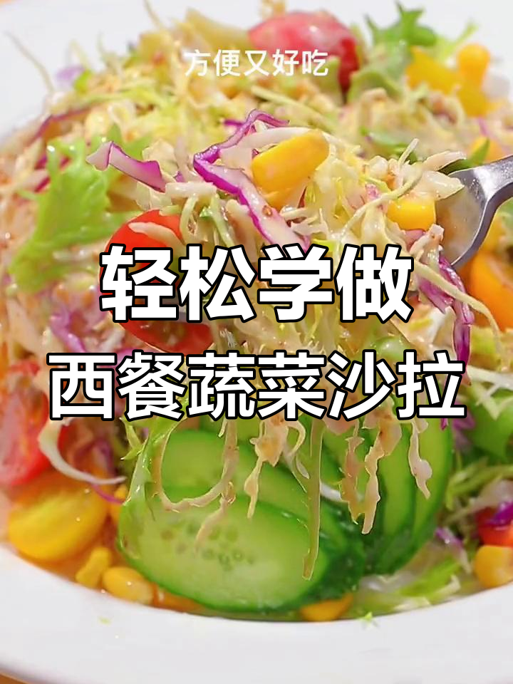 西餐厅蔬菜沙拉的做法,简单又美味