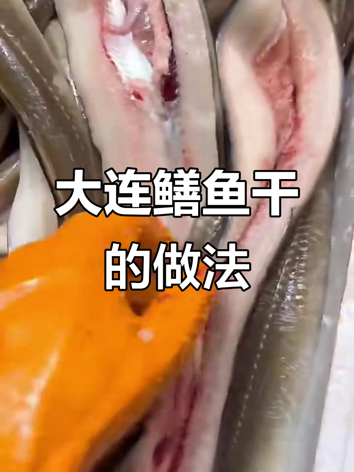 大连鳝鱼干制作秘籍，晒成咸香酥脆的独特美味