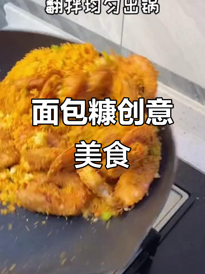 面包糠的神奇美食变身,轻松做出美味新吃法